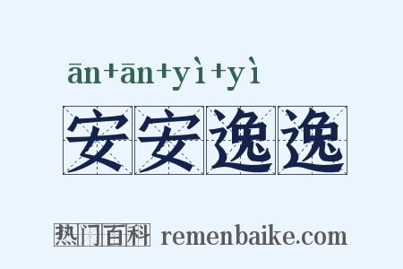 安安逸逸是什么意思的图片